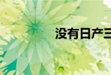 没有日产三菱就无法生存