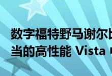 数字福特野马谢尔比 GT500 将 S650 置于适当的高性能 Vista 中