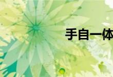 手自一体和cvt哪个好