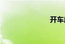 开车起步步骤