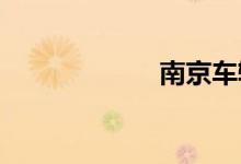 南京车辆曝光查询