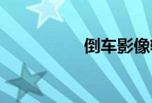 倒车影像轨迹线怎么看