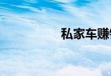 私家车赚钱哪个平台好