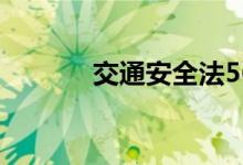 交通安全法56条规定怎么处罚