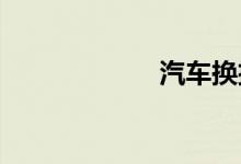 汽车换挡有顿挫感