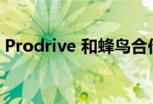Prodrive 和蜂鸟合作打造可持续电动自行车