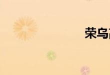 荣乌高速车祸