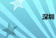 深圳 公交查询