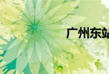 广州东站列车时刻表
