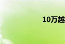 10万越野车排行榜