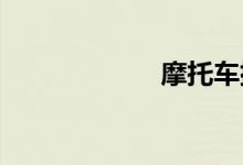 摩托车排气管改装