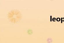 leopard汽车