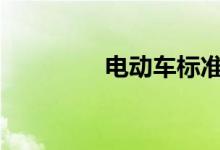 电动车标准最新规定2019