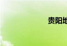 贵阳地铁一号线