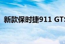 新款保时捷911 GTS在GT3发布前一天加速