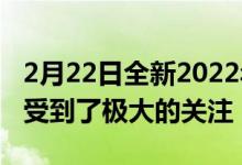 2月22日全新2022年福特Ranger阵容的高端受到了极大的关注
