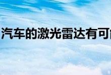 汽车的激光雷达有可能会对拍摄设备造成伤害