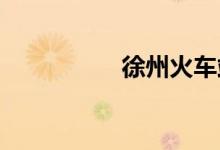 徐州火车站列车时刻表