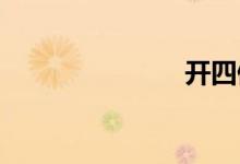 开四停四区域