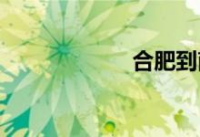 合肥到南京的火车