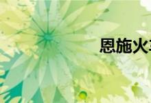 恩施火车站时刻表