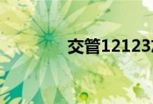 交管12123忘记密码怎么办