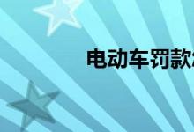 电动车罚款怎么交网上缴费