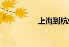 上海到杭州火车时刻表