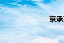 京承高速车祸