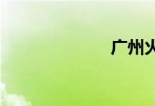 广州火车时刻表