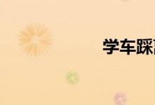 学车踩离合器技巧