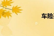车险买哪个好