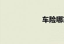 车险哪家好又便宜