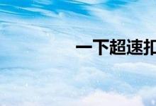 一下超速扣了12分怎么办