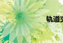 轨道交通8号线