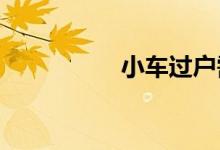 小车过户需要什么手续
