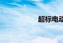 超标电动车怎么上牌