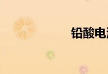 铅酸电池和锂电池
