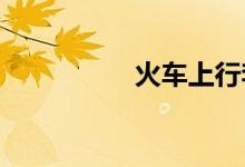 火车上行李箱放在哪里