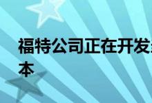 福特公司正在开发当前F150皮卡车的电动版本