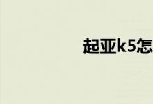 起亚k5怎么样值得买吗