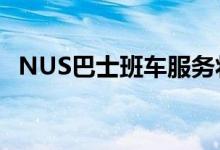 NUS巴士班车服务将于2023年实现电动化