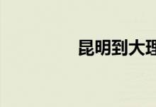 昆明到大理的火车时刻表