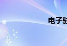 电子驻车怎么用