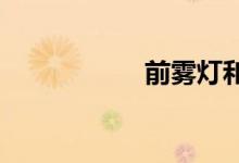 前雾灯和后雾灯标志