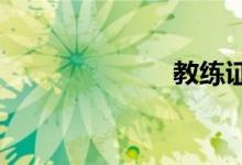 教练证怎么考取