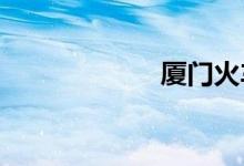 厦门火车站时刻表