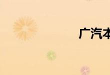 广汽本田怎么样