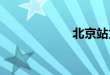 北京站火车时刻表