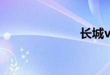长城vv5怎么样